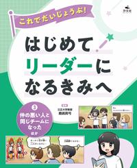 児童書『これでだいじょうぶ！はじめてリーダーになるきみへ③』