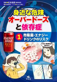 買い物中毒 ①市販薬・エナジードリンクのリスク | 株式会社汐文社（ちょうぶんしゃ）