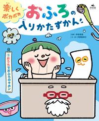 ①おうちでおふろのキホン | 株式会社汐文社（ちょうぶんしゃ）