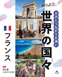 フランス | 株式会社汐文社（ちょうぶんしゃ）