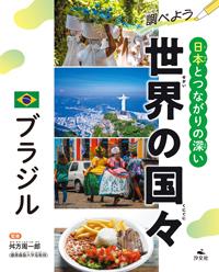ブラジル | 株式会社汐文社（ちょうぶんしゃ）