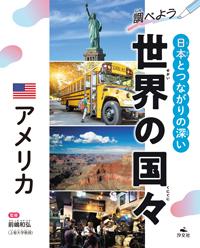 アメリカ | 株式会社汐文社（ちょうぶんしゃ）