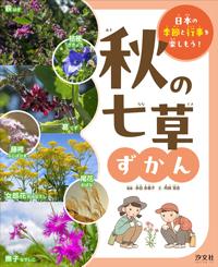 秋の七草ずかん | 株式会社汐文社（ちょうぶんしゃ）