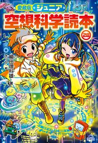 愛蔵版ジュニア空想科学読本㉘ | 株式会社汐文社（ちょうぶんしゃ）