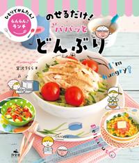 のせるだけ！ パパッとどんぶり | 株式会社汐文社（ちょうぶんしゃ）