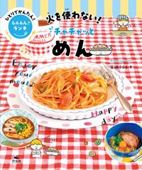 火を使わない！ チャチャッとめん | 株式会社汐文社（ちょうぶんしゃ）