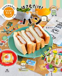 はさむだけ！ サクッとパン | 株式会社汐文社（ちょうぶんしゃ）