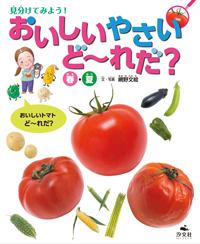 見分けてみよう！ おいしいやさいど～れだ？ 春・夏 | 株式会社汐文社