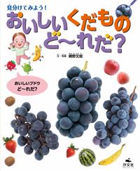 見分けてみよう！ おいしいくだものど～れだ？ | 株式会社汐文社