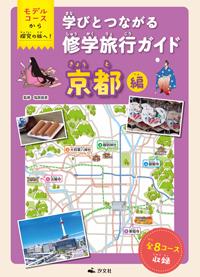 京都編 | 株式会社汐文社（ちょうぶんしゃ）