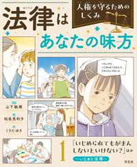 ①「いじめられてもがまんしないといけない？」ほか ～いじめと法律