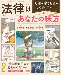 ②「授業中に上着を着ちゃダメ？」ほか ～権利と法律～ | 株式会社汐文