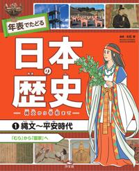 ①縄文〜平安時代 「むら」から「国家」へ | 株式会社汐文社（ちょう