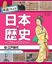 ③江戸時代 江戸幕府と、文化・くらし | 株式会社汐文社(ちょうぶんしゃ) ③江戸時代 江戸幕府と、文化・くらし | 株式会社汐文社(ちょうぶんしゃ)
