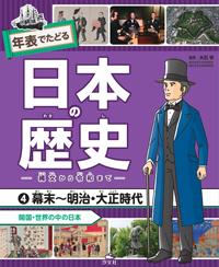 ④幕末～明治・大正時代 開国・世界の中の日本 | 株式会社汐文社