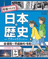 ⑤昭和～平成時代・令和 太平洋戦争・新しい日本へ | 株式会社汐文社
