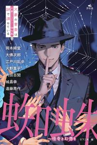 蜘蛛～怪奇と幻想と | 株式会社汐文社（ちょうぶんしゃ）