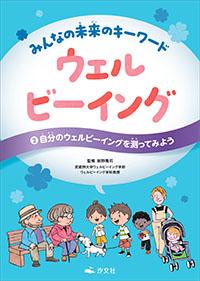 ②自分のウェルビーイングを測ってみよう | 株式会社汐文社（ちょう