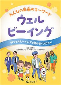 ③ウェルビーイングを高める4つのカギ | 株式会社汐文社（ちょうぶん