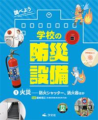 ①火災――防火シャッター、消火器ほか | 株式会社汐文社（ちょうぶんしゃ）