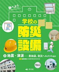 ②地震・津波――救助袋、防災ヘルメットほか | 株式会社汐文社（ちょう