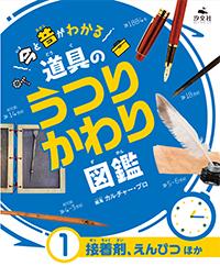 ①接着剤、えんぴつほか | 株式会社汐文社（ちょうぶんしゃ）