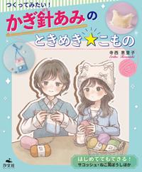 はじめてでもできる！ サコッシュ・ねこ耳ぼうしほか | 株式会社汐文社