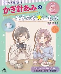 かわいいあみぐるみ！ シマエナガ・うさぎ・ねこほか | 株式会社汐文社