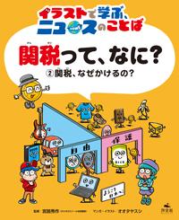 ②関税、なぜかけるの？ | 株式会社汐文社（ちょうぶんしゃ）