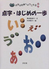 ②点字・はじめの一歩 | 株式会社汐文社（ちょうぶんしゃ）