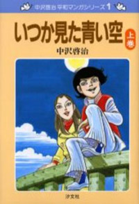 ①いつか見た青い空 （上） | 株式会社汐文社（ちょうぶんしゃ）