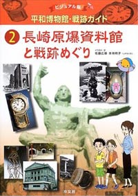 ②長崎原爆資料館と戦跡めぐり | 株式会社汐文社（ちょうぶんしゃ）