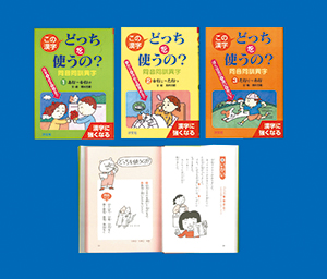 この漢字どっちを使うの？同音同訓異字（全３巻セット）   /汐文社/高村忠範（単行本）