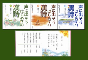 声に出そう はじめての漢詩 （全3巻） | 株式会社汐文社（ちょうぶん