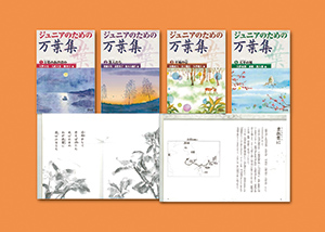 ジュニアのための万葉集 （全4巻） | 株式会社汐文社（ちょうぶんしゃ）