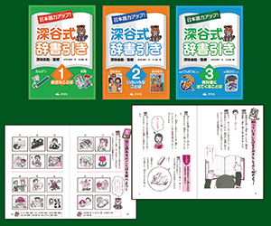 日本語力アップ！ 深谷式辞書引き （全3巻） | 株式会社汐文社