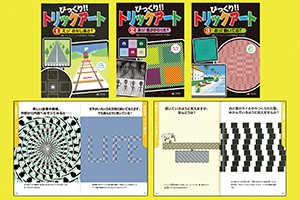 びっくりトリックワールド トリックアートで脳のたいそう！『びっくりトリックワールド