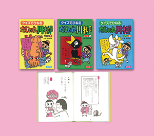 【中古】 クイズでひねるだじゃれ川柳 レベル３/汐文社/高村忠範 クイズでひねる だじゃれ川柳 （全3巻） | 株式会社汐文社