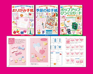 かんたん！ たのしい！ 手作り手紙 （全3巻） | 株式会社汐文社