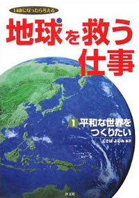 地球村の平和の願い（大型本） ①平和な世界をつくりたい | 株式会社汐文社（ちょうぶんしゃ）