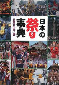 日本の祭り事典 | 株式会社汐文社（ちょうぶんしゃ）