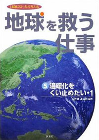 実践！体験！みんなでストップ温暖化（全５巻） ⑤温暖化をくい止めたい 1 | 株式会社汐文社（ちょうぶんしゃ）