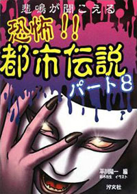 【中古】 恐怖！！都市伝説（パート8） 中古】 恐怖!!都市伝説 パート8 / 平川陽一、鈴木牧生 / 汐文社 - メルカリ