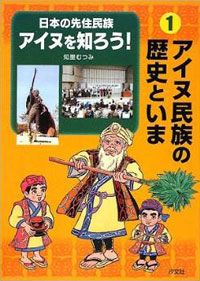 □『奇しき傳説と野趣を盛る親しき民族【アイヌの生活】life in
