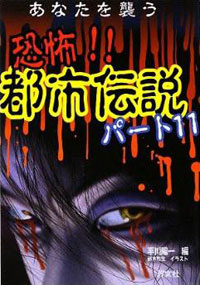 あなたを襲う 恐怖!! 都市伝説 パート11 | 株式会社汐文社（ちょうぶん