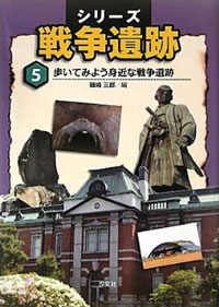 ⑤歩いてみよう身近な戦争遺跡 | 株式会社汐文社（ちょうぶんしゃ）