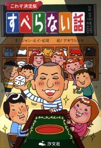 これぞ決定版 すべらない話 | 株式会社汐文社（ちょうぶんしゃ）
