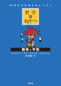 戦争と平和 | 株式会社汐文社（ちょうぶんしゃ）