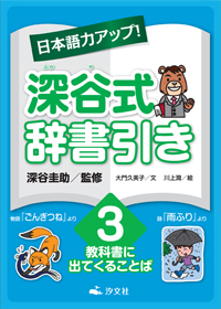 ③教科書に出てくることば | 株式会社汐文社（ちょうぶんしゃ）