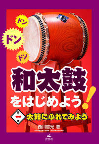 ①太鼓にふれてみよう | 株式会社汐文社（ちょうぶんしゃ）